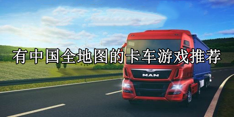 有中国全地图的卡车游戏推荐