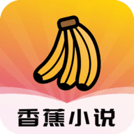 香蕉小说app免次数版 v1.3.4
