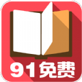 91免费小说 v1.0.6