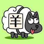 羊(yang)了個(ge)羊(yang)無限看(kan)廣告版本