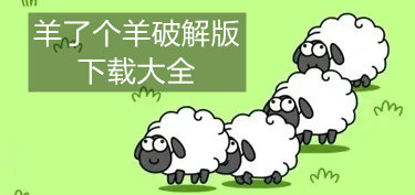 羊(yang)了個(ge)羊(yang)破解版下載大(da)全